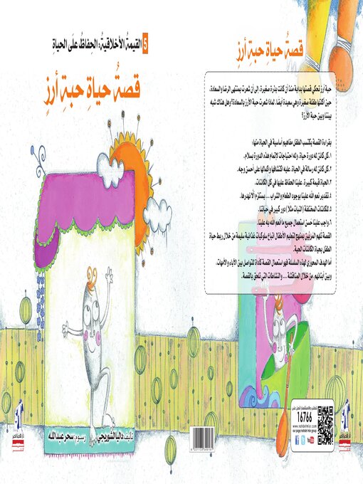 Title details for قصة حياة حبة أرز by عائشة رافع - Available